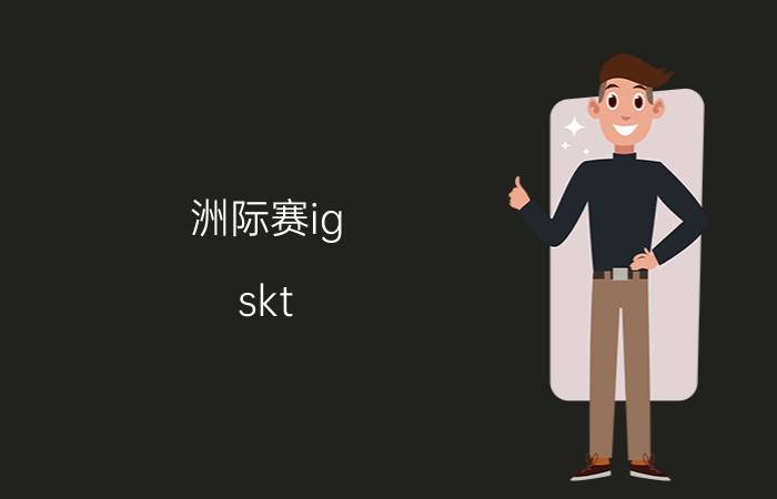 洲际赛ig skt MSI洲际赛半决赛IG和skt的失利，各位怎么看？